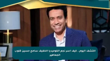 اكتشف اليوم.. كيف أسر نجم الكوميديا الخفيف سامح حسين قلوب الجماهير